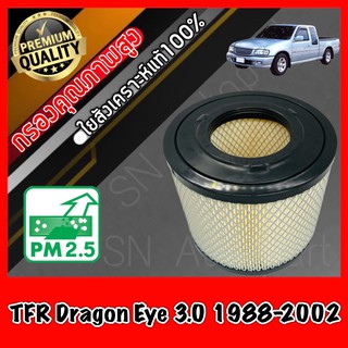 กรองอากาศ กรองเครื่อง กรองอากาศเครื่อง อีซูซุ ดราก้อนอาย Isuzu TFR Dragon Eye เครื่อง3.0 ปี1988-2002 มังกรทอง tfr