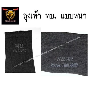 ถุงเท้า ทบ ตร รด แบบหนา ยาวถึงน่อง
