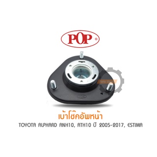 POP เบ้าโช๊คอัพหน้า TOYOTA AL PHARD ANH10, ATH10 ปี 2005-2017, ESTIMA (ราคาต่อ 1คู่ R/L)