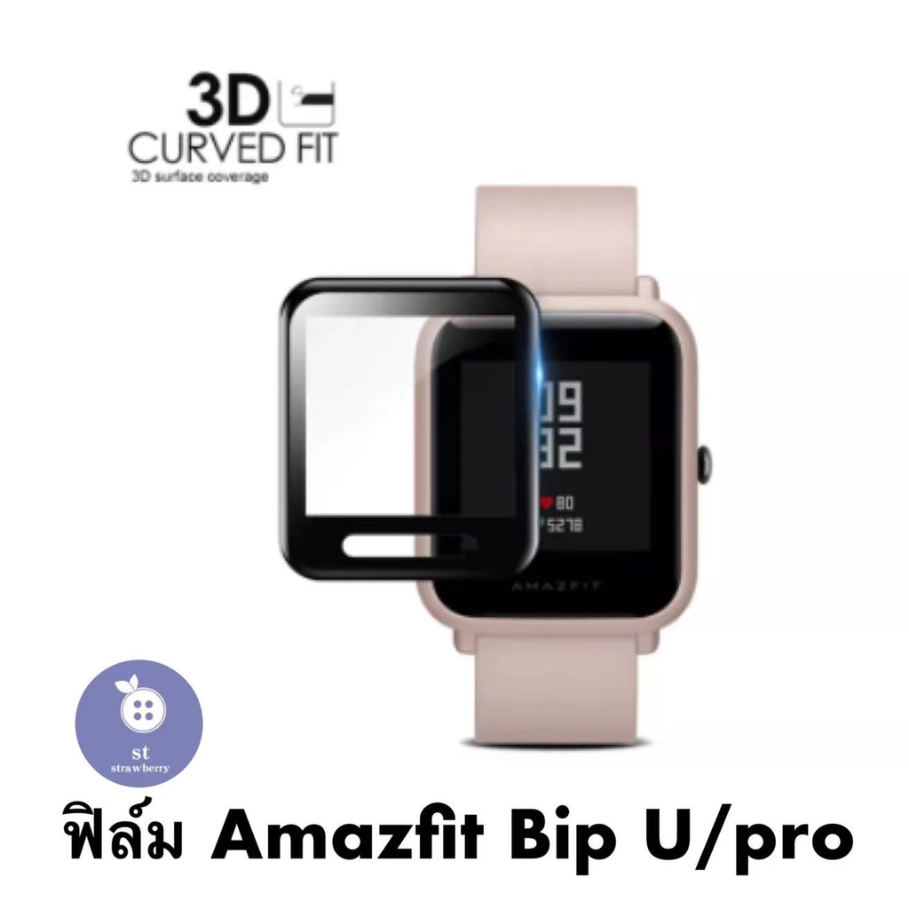 ฟิล์ม Amazfit Bip U / Amazfit Bip U Pro / 3D Film /TPU Film /Hydrogel TPU Film ฟิล์ม3D/ฟิล์มTPU Film