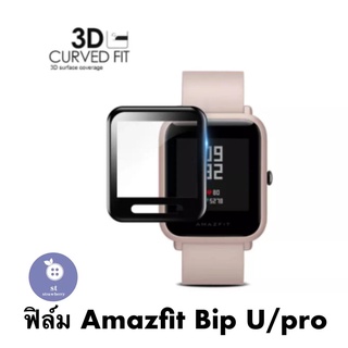 ฟิล์ม Amazfit Bip U / Amazfit Bip U Pro / 3D Film /TPU Film /Hydrogel TPU Film ฟิล์ม3D/ฟิล์มTPU Film amazfit bip u pro