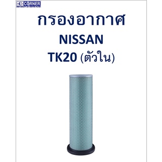 SALE!!🔥พร้อมส่ง🔥NSA26 กรองอากาศ Nissan TK20 (ตัวใน) 🔥🔥🔥