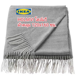 IKea ​✴️แท้ HOLMVI โฮล์มวี ผ้าคลุม 120x160 ซม.