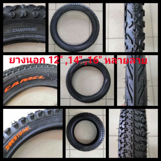 ยางนอกจักรยานเด็กเล็ก เบอร์ 12"นิ้ว 14"นิ้วและ 16" นิ้ว หลากลายหลายขนาดช
