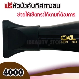 พร้อมส่ง 🎯 ไดร์เป่าผม CKL 4000 ไดร์ขนาดใหญ่ 2200W มีลมร้อน ลมเย็น ลมแรง แห้งไว กำลังไฟ 2200 Watt รุ่น ckl 4000