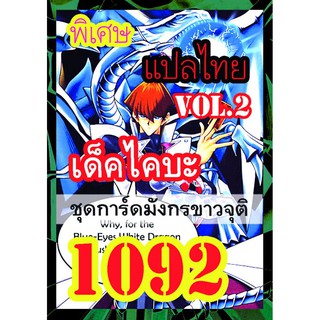 1092 ไคบะ vol.2 การ์ดยูกิภาษาไทย