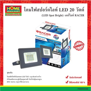 โคมไฟสปอร์ตไลท์ LED 20 วัตต์ (LED Spot Bright)  วอร์มไลท์ "RACER" #โฮมเมก้ามาร์ท