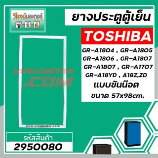 ยางประตูตู้เย็น TOSHIBA GR-A1804 ,1805 , 1806 , 1807 , 1707 , A18YD , A18 Z, ZD ( แบบน็อตขัน *  57 x 98 cm.) #2950080