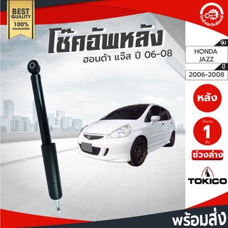 โช๊คอัพ หลัง ฮอนด้า แจ๊ส ปี 2006-2008 ซ้าย/ขวา TOKICO โทกิโกะ ช่วงล่าง Honda Jazz 2006 2007 2008 โกดังอะไหล่ยนต์