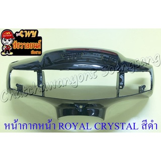 หน้ากากหน้า ROYAL CRYSTAL สีดำ (ของผลิตใหม่)