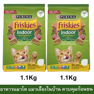 อาหารแมว Friskies สูตรแมวเลี้ยงในบ้าน ควบคุมก้อนขน สำหรับแมวโตทุกสายพันธุ์ 1.1กก. (2ถุง) FRISKIES Indoor Delight Adult C