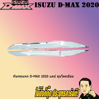 กันกระแทก อีซูซุ ดี-แม็ก 2020 ISUZU D-max 2020 แคป ชุบโครเมี่ยม