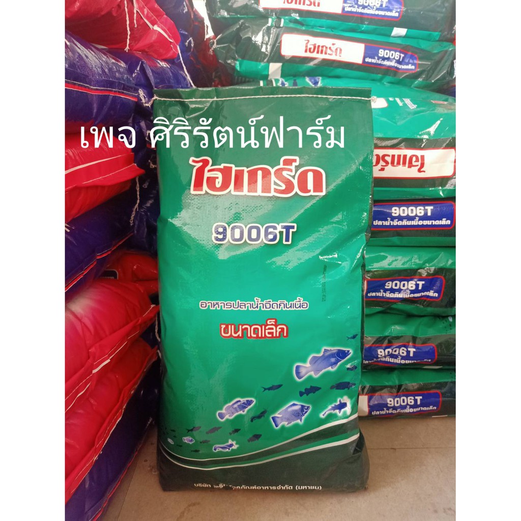 อาหารปลา กบ ยกกระสอบ ไฮเกร์ด 9006ที