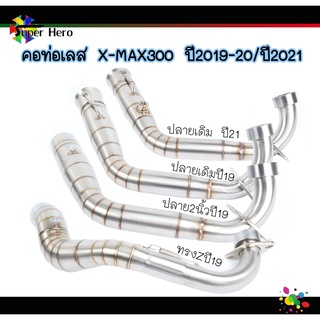 คอท่อXMAX300 ปลายเดิม/ปลายแต่ง2นิ้ว ปี2019-20/ ปี2021 ทรงคอบอม/ทรงz สแตนเลสแท้ งานเชื่อมสวย