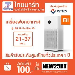 Xiaomi Mi Air Purifier 2S  เครื่องฟอกอากาศ 2.5 PM ประกัน VST ECS (Thailand)