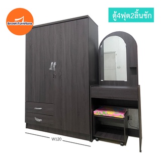 ตู้เสื้อผ้า4ฟุต2ลิ้นชัก🔥กว้าง120xลึก45xสูง175ซม.[สินค้ามีพร้อมส่ง]Brownfurniture