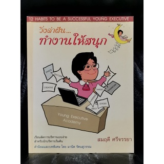 วิธีล่าฝัน ทำงานให้สนุก 12 Habits To Be A Successful Young Executive / สมฤดี ศรีจรรยา / ราคาปก 250 บาท /  ตำหนิตามภาพ