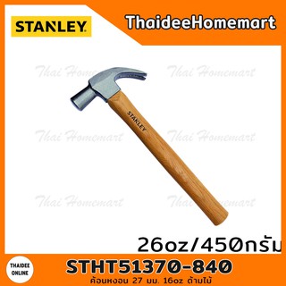 STANLEY ค้อนหงอน 27 มม. 16oz ด้ามไม้ รุ่น STHT51370-840