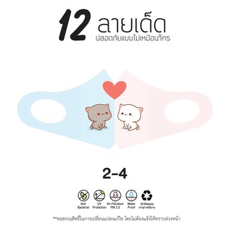 3D คู่รัก 12ลายเท่ห์ 12 ลายเด็ด ผ้าสำหรับจมูก ปาก no. 2-4