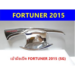 ⭕🆕📢เบ้ามือเปิดโครเมี่ยม TOYOTA FORTUNER 2015-2021  ⭕🆕📢ประดับยนต์ แต่งรถ อุปกรณ์แต่งรถ อะไหล่แต่งพร้อมส่ง