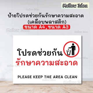 ป้ายโปรดรักษาความสะอาด ป้ายทำความสะอาด ป้ายเตือน ขนาด A5/A4/A3 เคลือบพลาสติก