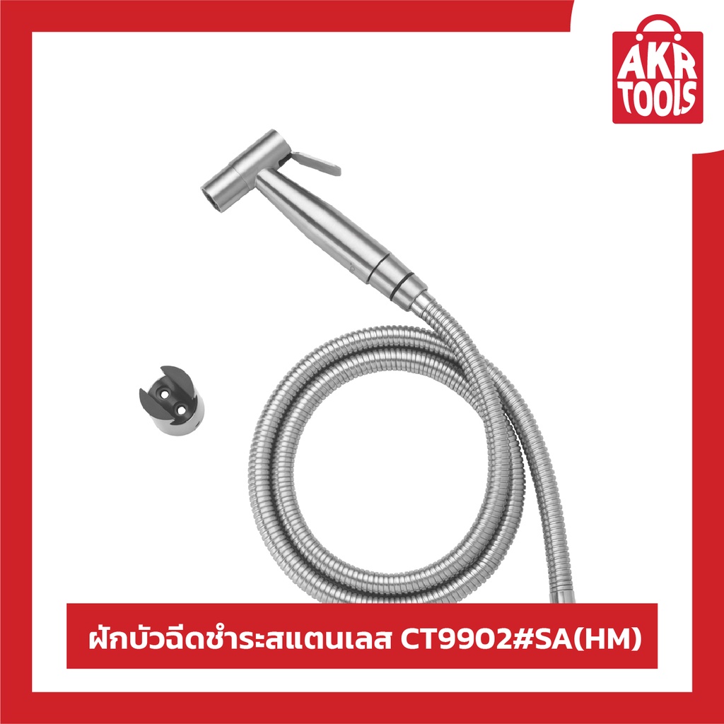 ฝักบัวฉีดชำระสแตนเลส CT9902#SA(HM)