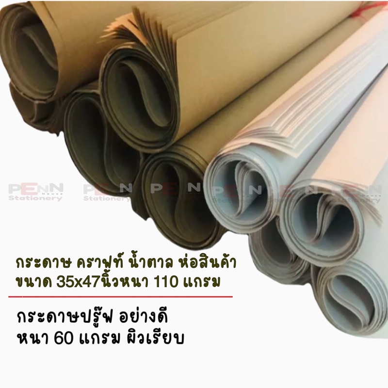 กระดาษ ปรู๊ฟ ฟริทชาร์จขาว 60 แกรม กระดาษห่อสินค้าน้ำตาล กระดาษคราฟท์ 110 แกรม แพ็ค 10 แผ่น ราคา/ 1 แพ็ค