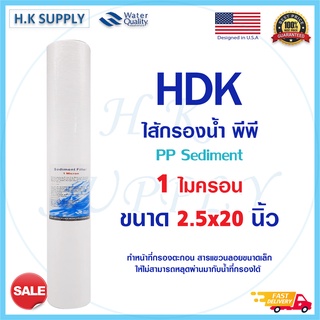 HDK ไส้กรอง PP ไส้กรอง พีพี 1 5 ไมครอน 20 นิ้ว ไส้กรองหยาบ ไส้กรองน้ำ ตู้น้ำหยอดเหรียญ