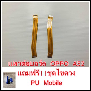 แพรต่อบอร์ด OPPO A52 แถมฟรี ชุดไขควง อะไหล่คุณภาพดี PU Mobile