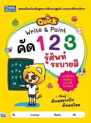 Thinkbeyond Book(ธิงค์บียอนด์ บุ๊คส์)หนังสือ QUICK Write &amp; Paint คัดตัวเลข รู้ศัพท์ ระบายสี 8859099305976