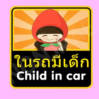 จุ๊บติดกระจก ป้ายสติ๊กเกอร์ในรถมีเด็ก Child in Car สติ๊กเกอร์ ในรถมีเด็ก SSA4