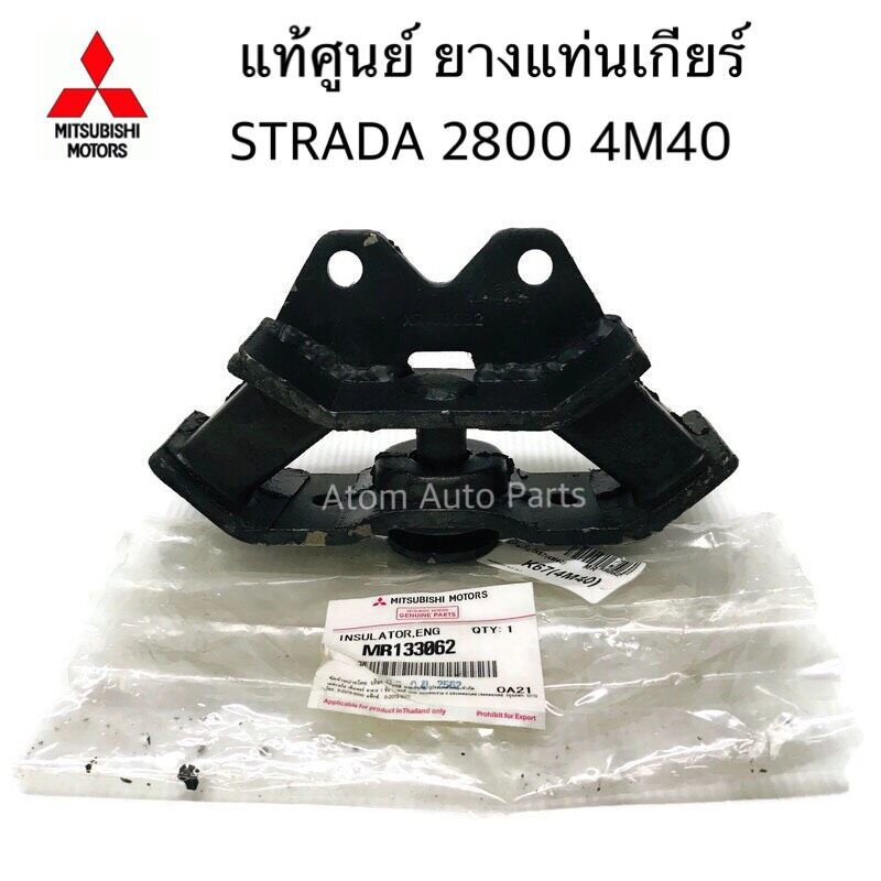 แท้ศูนย์ ยางแท่นเกียร์ STRADA 2800 4M40 เกียร์ธรรมดา ตัวเตี้ย รหัส.MR133062