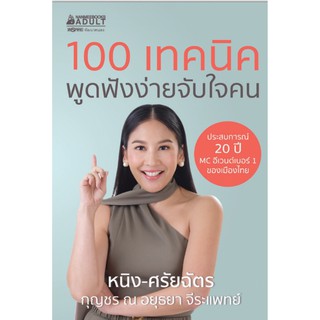 100 เทคนิค พูดฟังง่ายจับใจคน