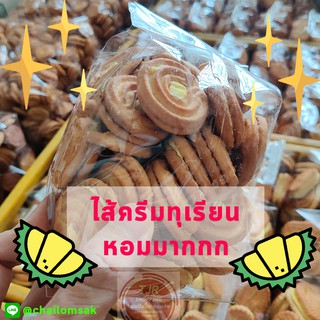 ขนมปัง ไส้ครีมทุเรียน ถุงละ 250g ✨ จ้า อร่อยม้ากกก หอมกลิ่นทุเรียน กรอบๆใหม่ๆ *ก้นหอยทุเรียน 250g