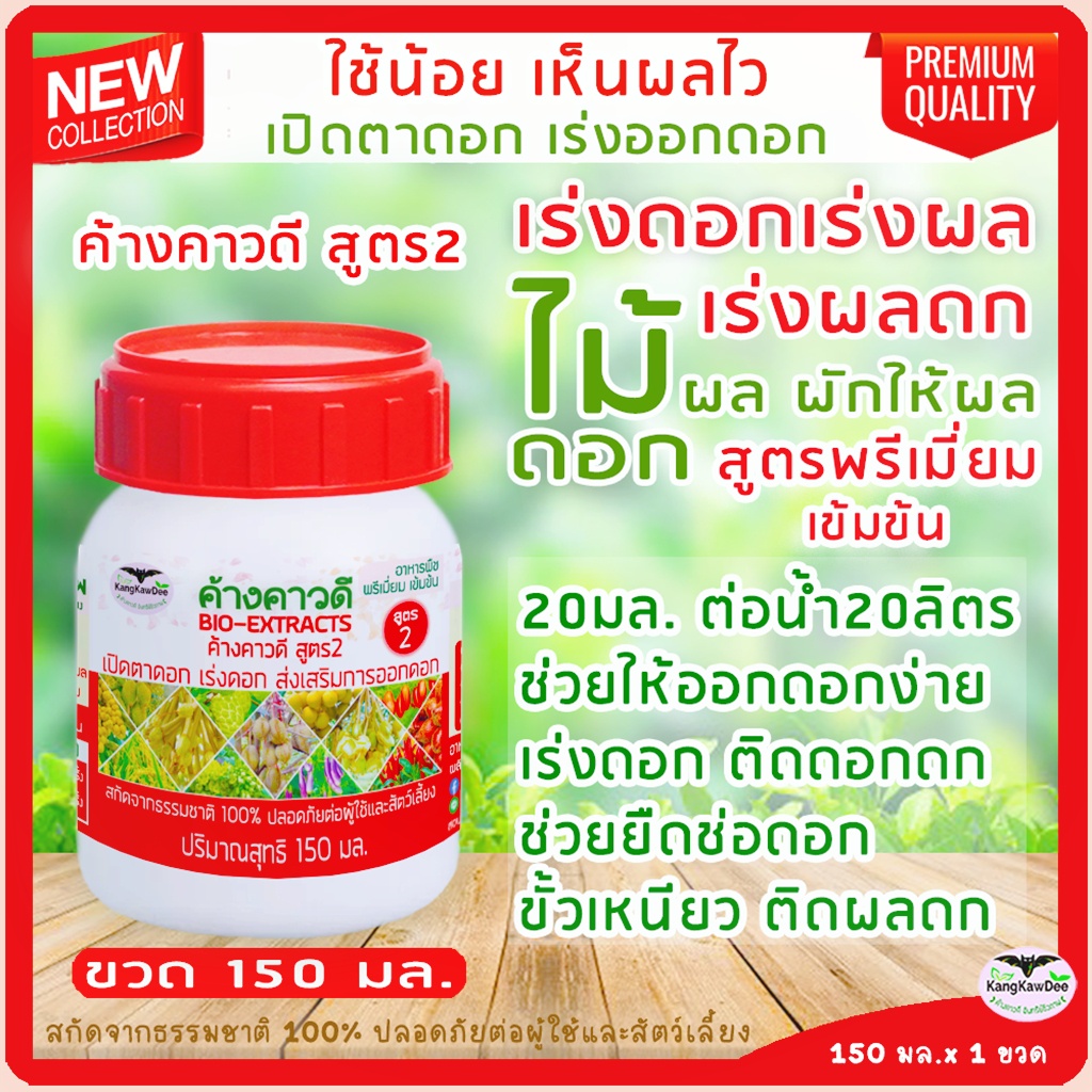 ปุ๋ยลูกดก เร่งผลดก เร่งดอก ดอกดก ค้างคาวดี(สูตร2)150มล. ปุ๋ยพริกดก เร่งดอกพริก เร่งดอกมะนาว เร่งดอกมะเขือ ปุ๋ยน้ำทางใบ