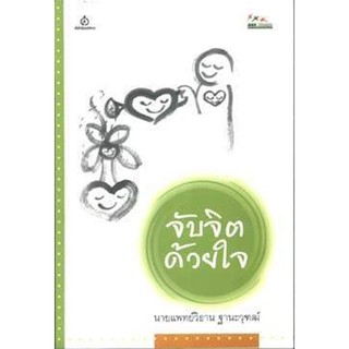 จับจิตด้วยใจ เล่ม 1 (นพ.วิธาน ฐานะวุฑฒ์) [หนังสือสภาพ 70%]