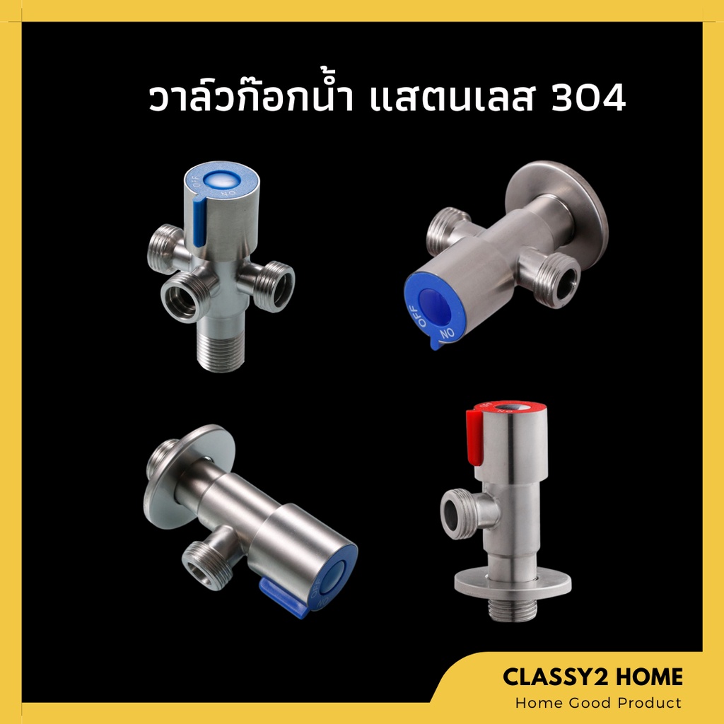 วาล์วน้ำ สแตนเลส 304 แท้ ก็อกน้ำ ก็อกฝักบัว วาล์ว วาล์วฝักบัว  ก็อกชักโครก สแตนเลส 304 แท้ (CH-061) ราคา ถูกที่สุด ดีลบีเคเค
