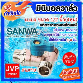 **ส่งฟรี**มินิบอลวาล์วสามทาง ผ.ผ.ผ. 1/2นิ้ว SANWA ทองเหลืองแท้ ผลิตจากวัสดุคุณภาพ แข็งแรง ทนทาน ไม่เป็นสนิม ทำความสะอาด