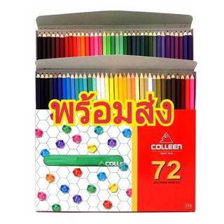 สีไม้คลอลีน 72สี 72 ด้าม (พร้อมส่ง)