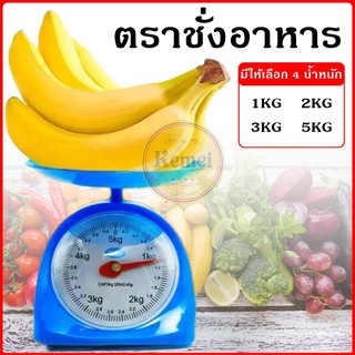 แหล่งขายและราคากิโลชั่งอาหาร ตราชั่งอาหาร 1กิโล 2 กิโล 3 กิโล 5กิโลอาจถูกใจคุณ