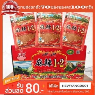 พริกหม่าล่า 1+2 สูตรเผ็ดยกลัง 70 ห่อ ขนาด 100 กรัม ปิ้งย่างหม่าล่า พร้อมส่งทุกวัน