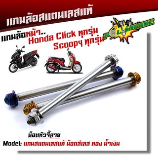  แกนล้อหน้า CLICK SCOOPY เลสแท้100% หัวเจดี /แกนล้อคลิ๊ก แกนล้อสกูปปี้ แกนล้อSCOOPY