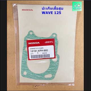 ปะเก็นเสื้อสูบแท้  WAVE 125 = DREAM 125 -  [ 12191 - KPH - 900 ]