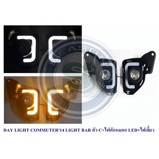 DAY LIGHT TOYOTA COMMUTER 2014 LIGHT BAR ตัว C+ไฟตัดหมอก LED+ไฟเลี้ยว โตโยต้า คอมมูเตอร์