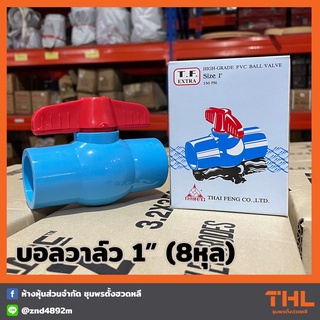 บอลวาล์ว PVC 1 นิ้ว T.F. EXTRA พีวีซี THAI FENG วาล์วน้ำ Ball Valve