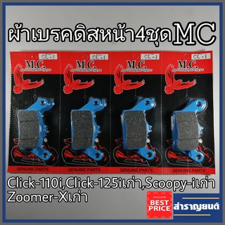 4คู่ ผ้าเบรคClick110i หน้าดิส ผ้าเบรคมอเตอร์ไซค์ รุ่นฮอนด้าคลิก110ไอ คลิก125 สกู๊ปปี้ไอ ซูมเมอร์x เก่า ผ้าหนา4มม.