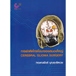 9789740340959 การผ่าตัดไกลโอมาของสมองใหญ่ (CEREBRAL GLIOMA SURGERY)