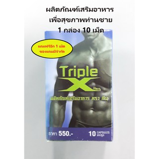 Triple x ทริปเปิ้ลเอ็กซ์ ผลิตภัณฑ์เสริมอาหารผงตังถั่งเฉ้าและผงโสม tripleX เพิ่มสมรรถภาพท่านชาย รุ่น 10 เม็ด