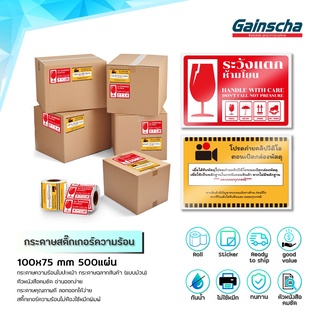 Gainscha 500ดวง สติ๊กเกอร์ระวังแตก สติ๊กเกอร์คำเตือน ระวังแตก COD ป้ายคำเตือนสินค้า fragile เทปกันแตก ถ่ายวีดีโอ