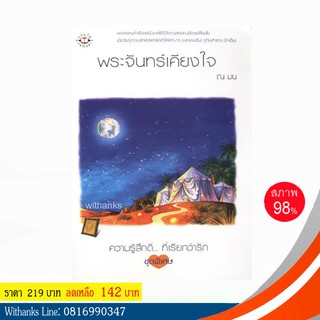 หนังสือ พระจันทร์เคียงใจ โดย ณ มน (หนังสือมือสอง)